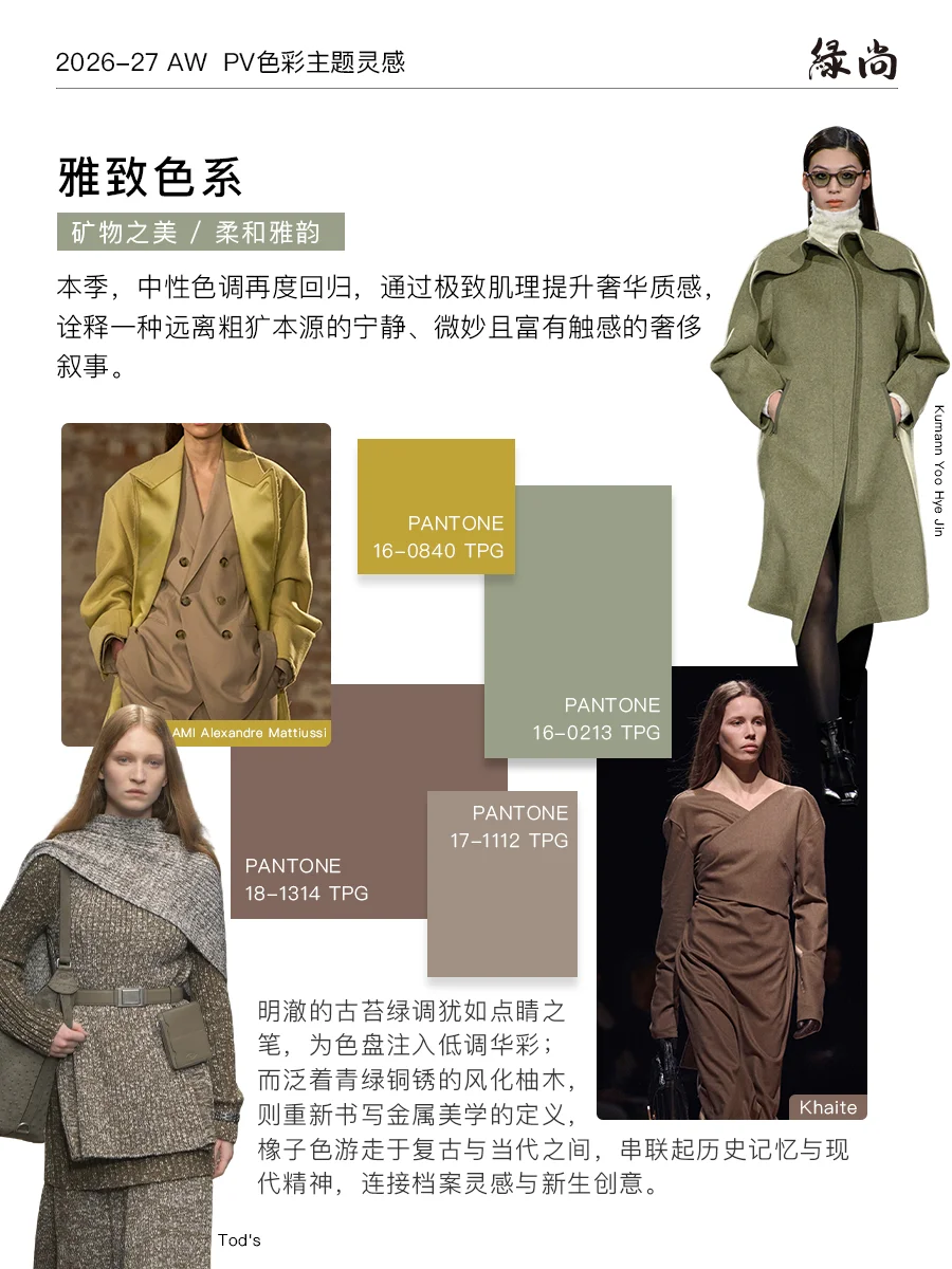 落日苔原 | 26-27AW PV色彩趋势解析III