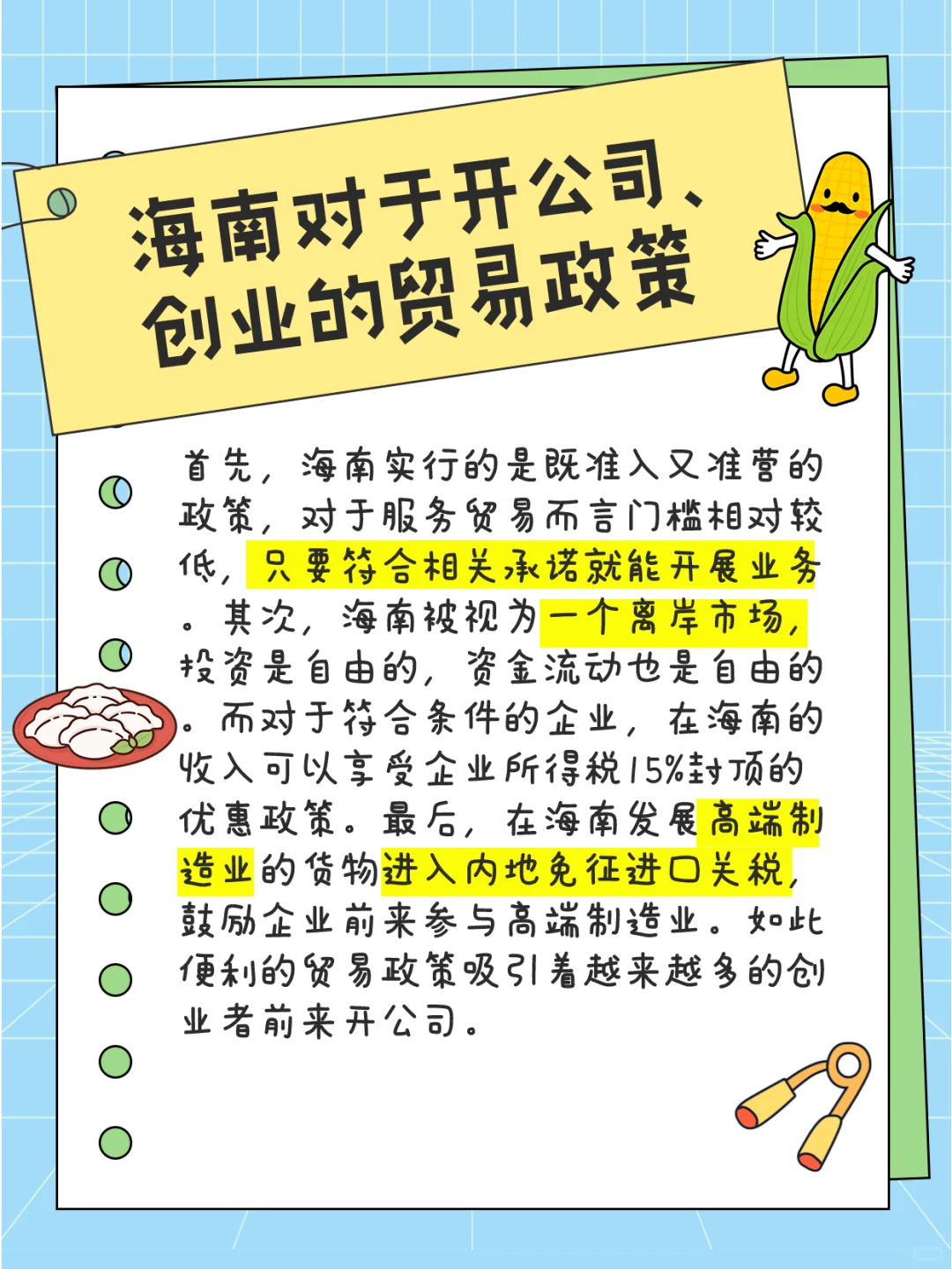 海南对于创业的利好贸易政策