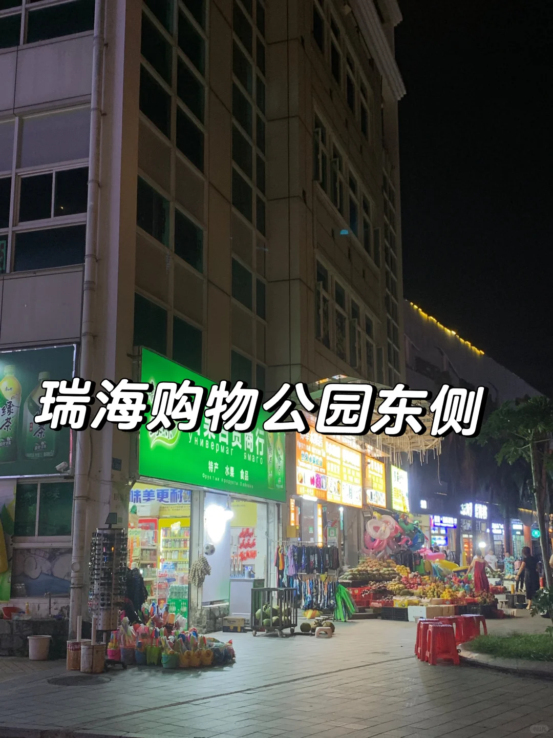 大东海的瑞海购物公园拖国际化后腿了