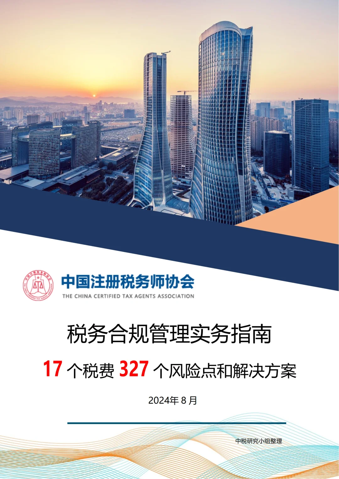 税务合规管理实务指南