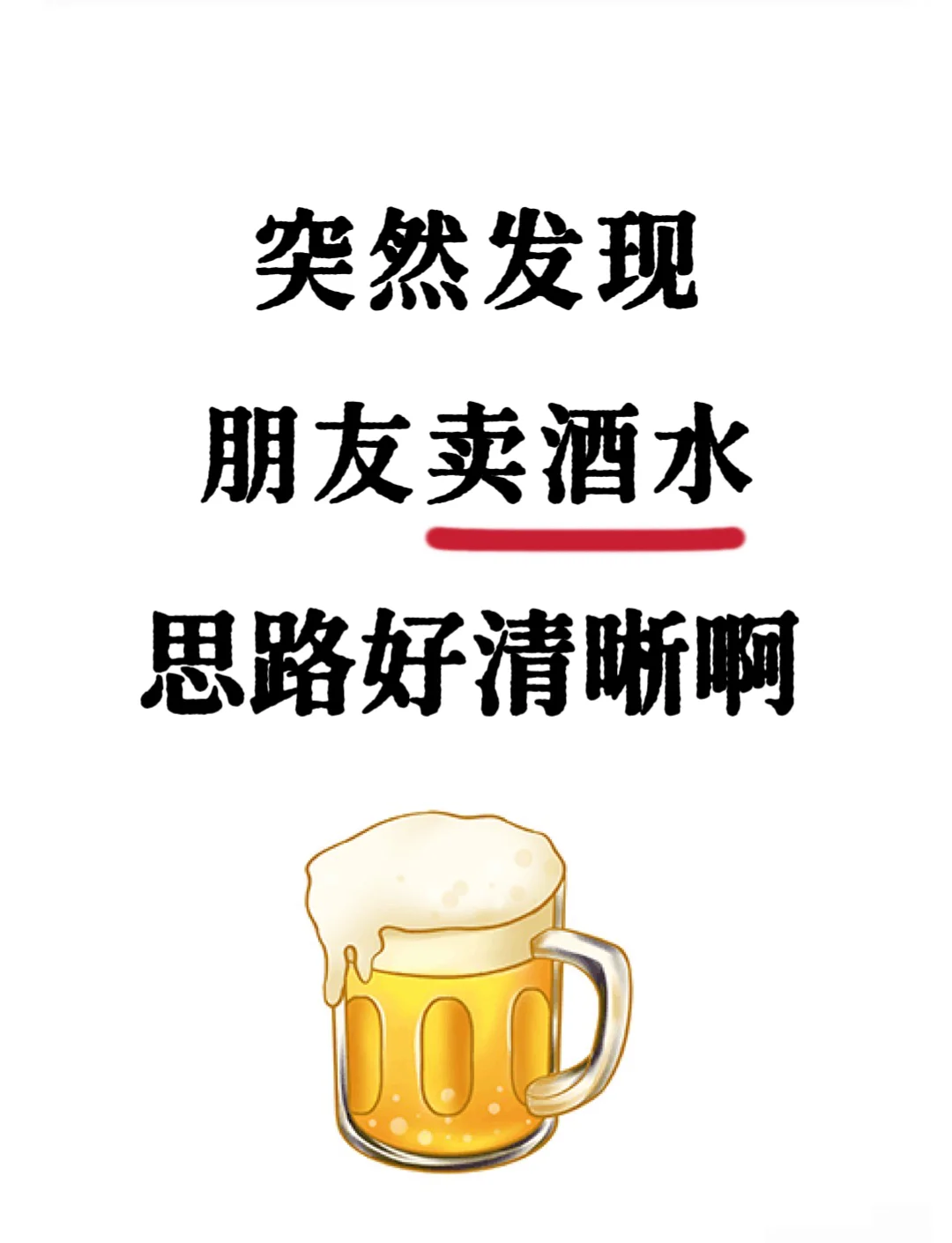 突然发现！我姐卖酒水的思路也太清晰了吧！