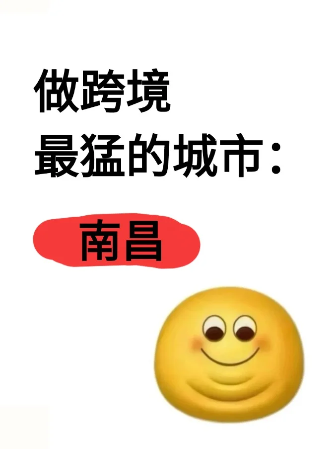 做跨境最猛的地方：南昌