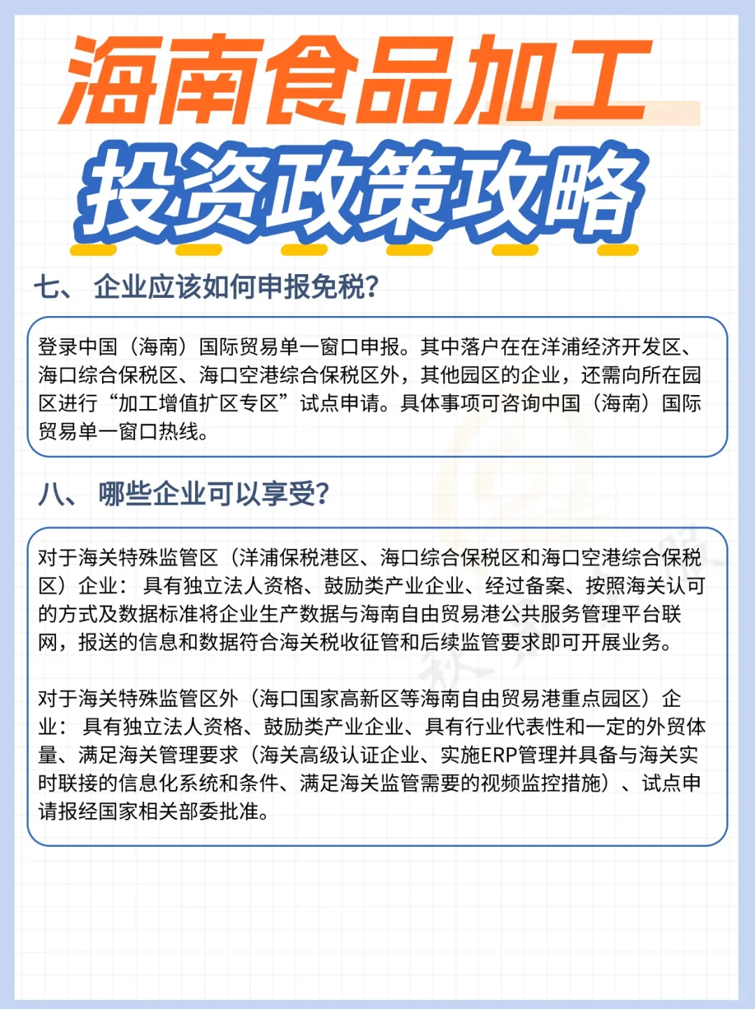 海南《食品加工投资政策攻略》快点码住！