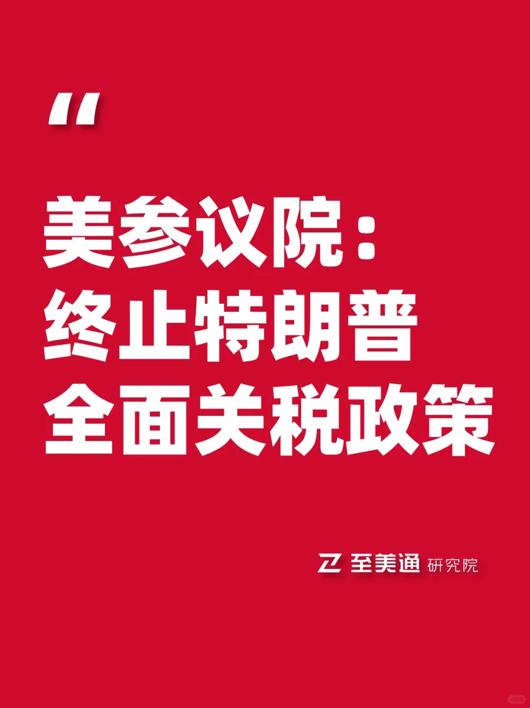 美参议院:终止特朗普全面关税政策