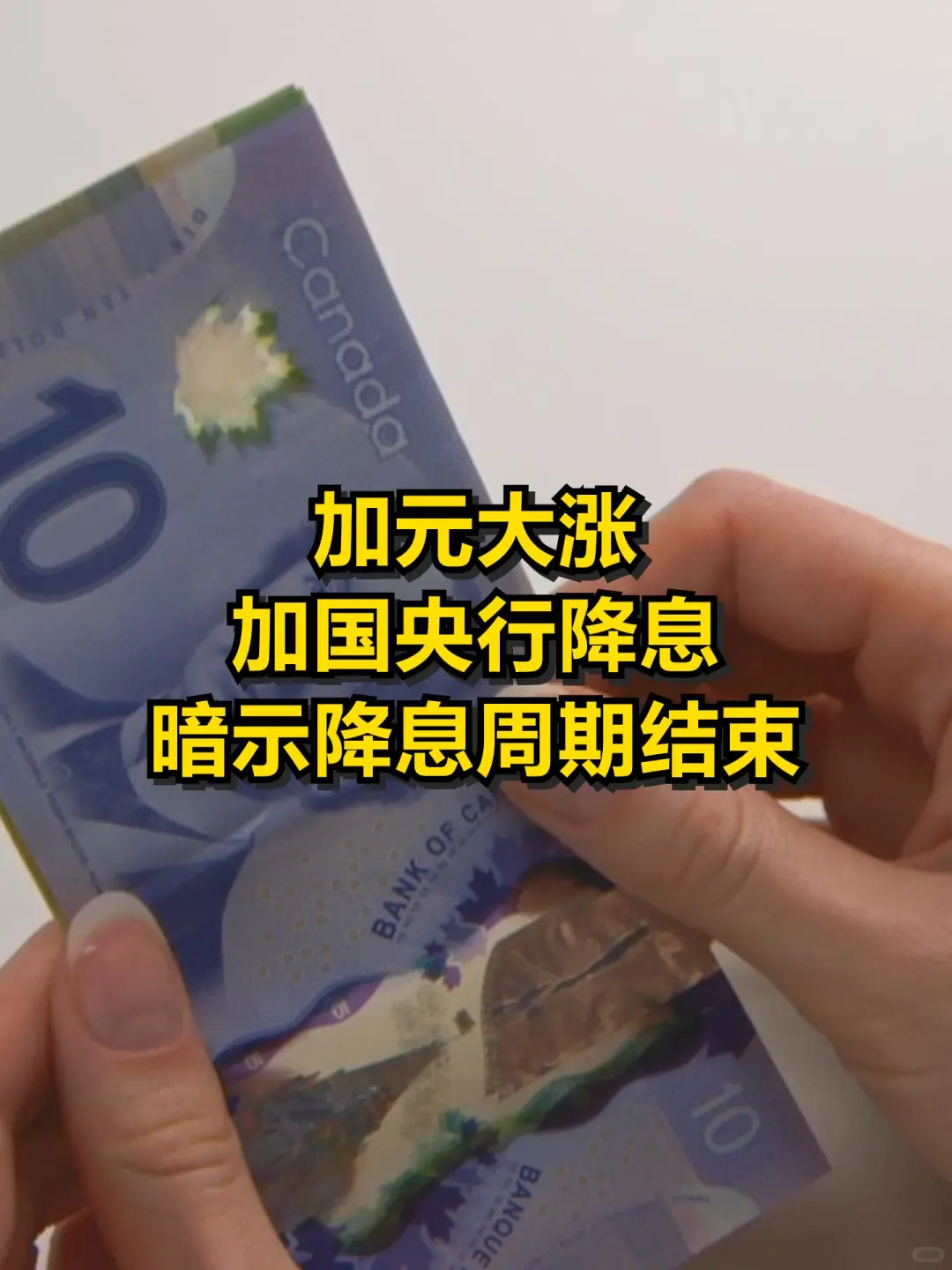 加元大涨 加国央行降息 暗示降息周期结束