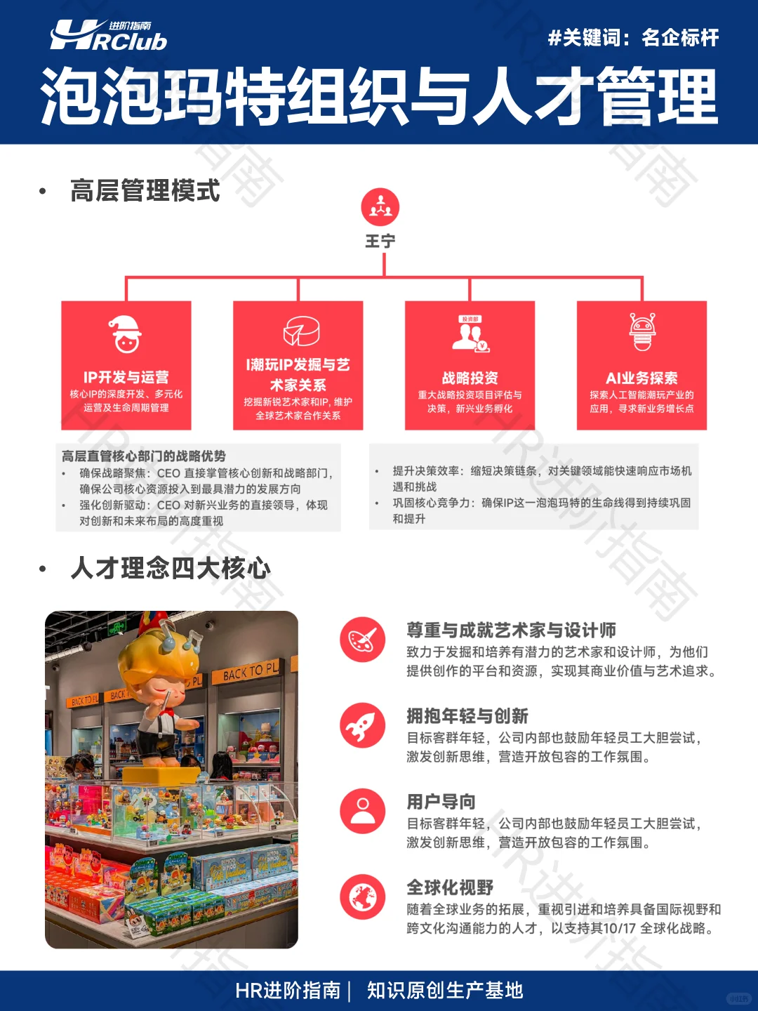 泡泡玛特组织与人才管理