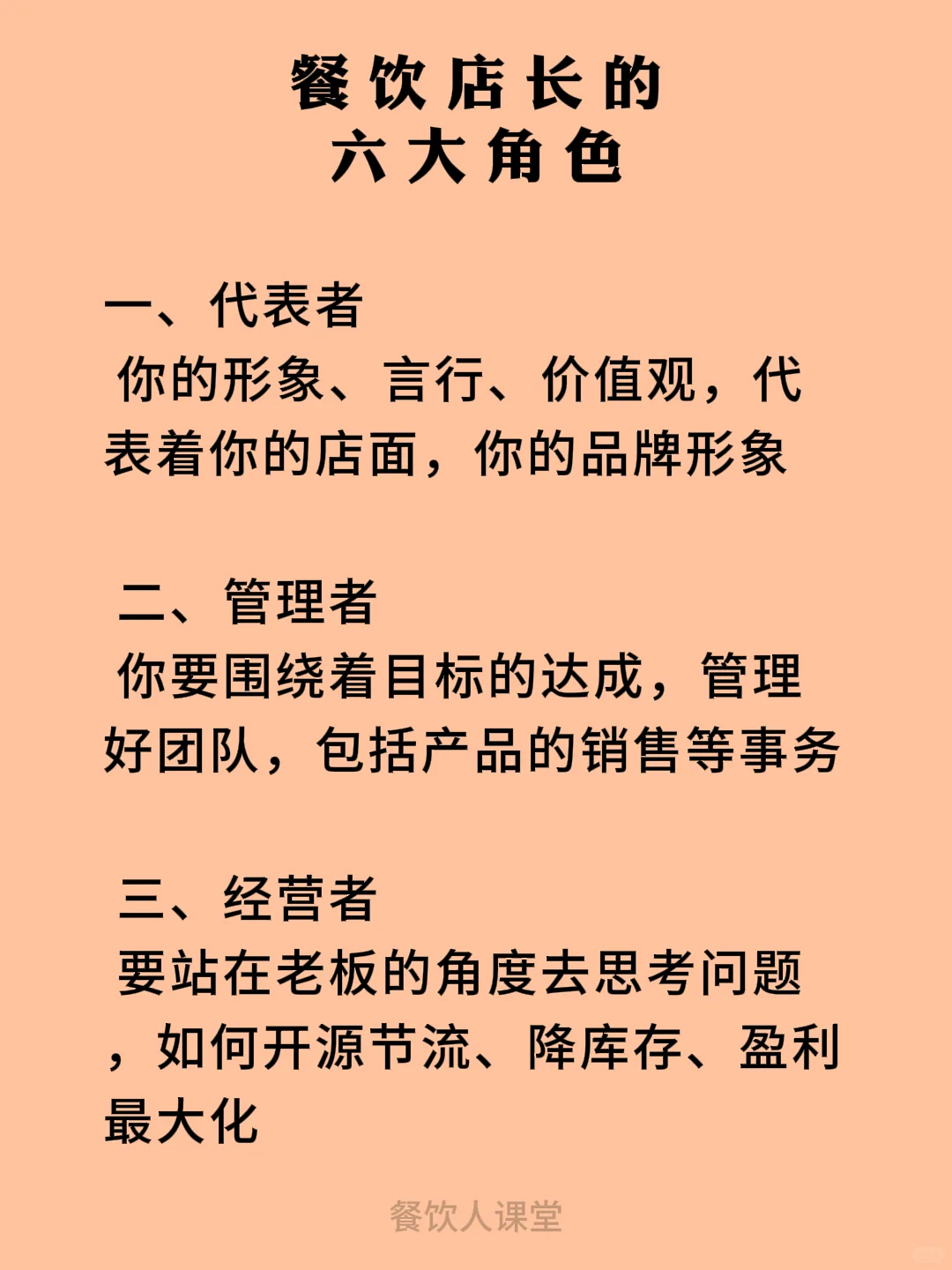 餐饮店长的六大角色