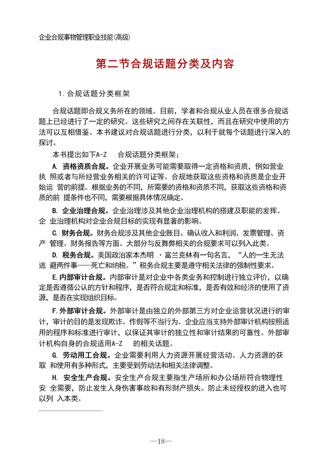 企业合规事物管理手册（387页全）