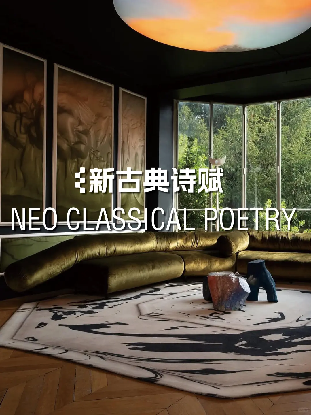 色彩研究 | 以古典之韵，照未来之路