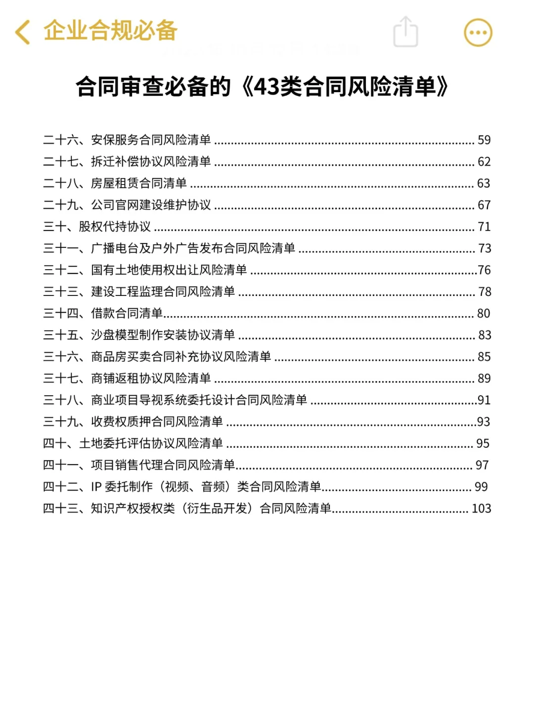 合同合规审查必备的43类风险清单‼️绝了