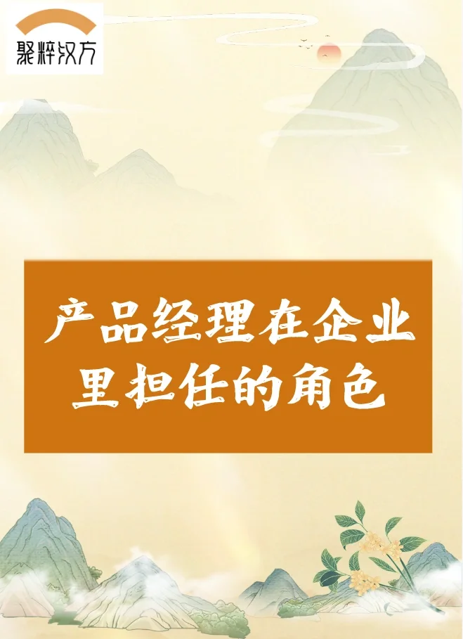 产品经理在企业里担任的角色