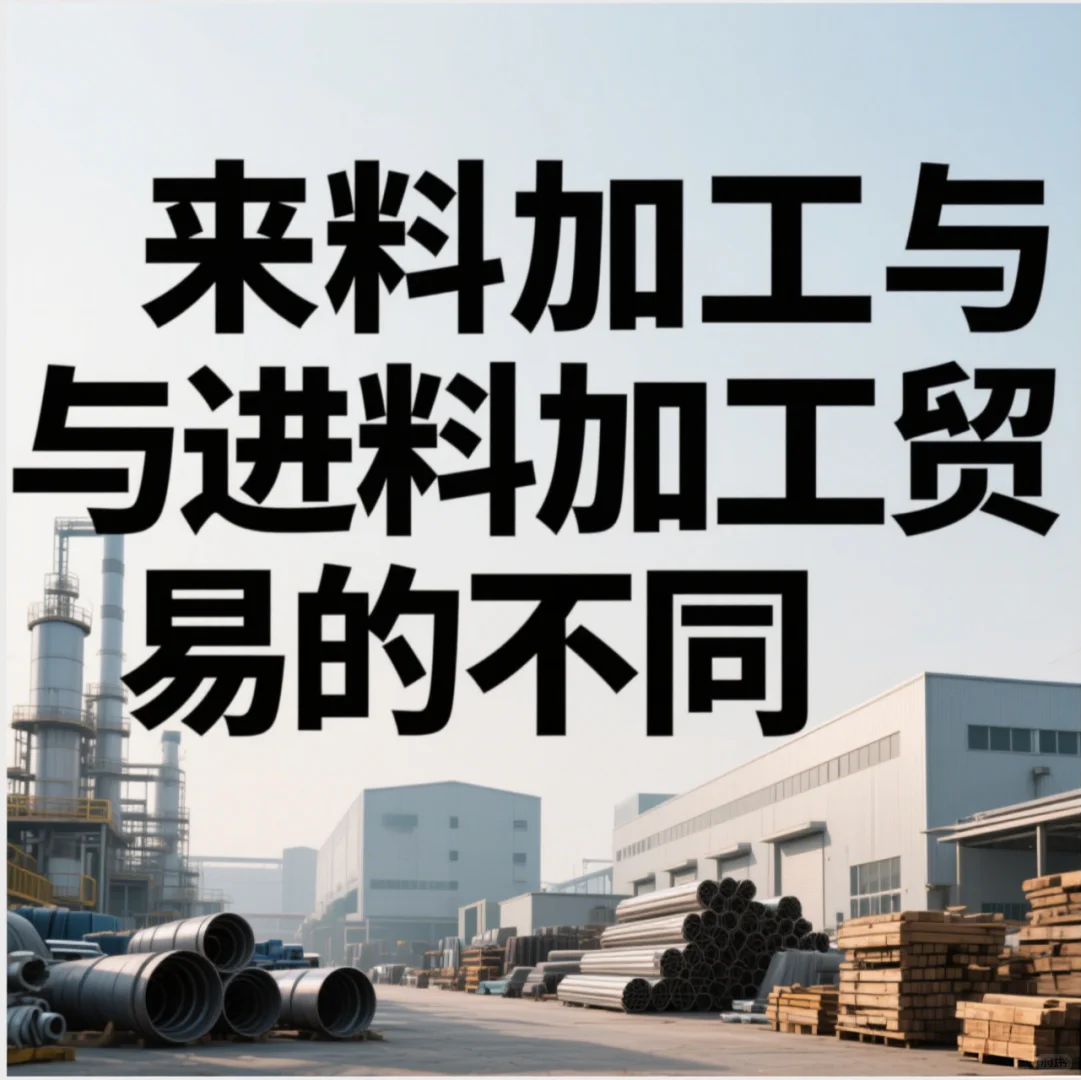 来料加工和进料加工是两种不同的贸易方式