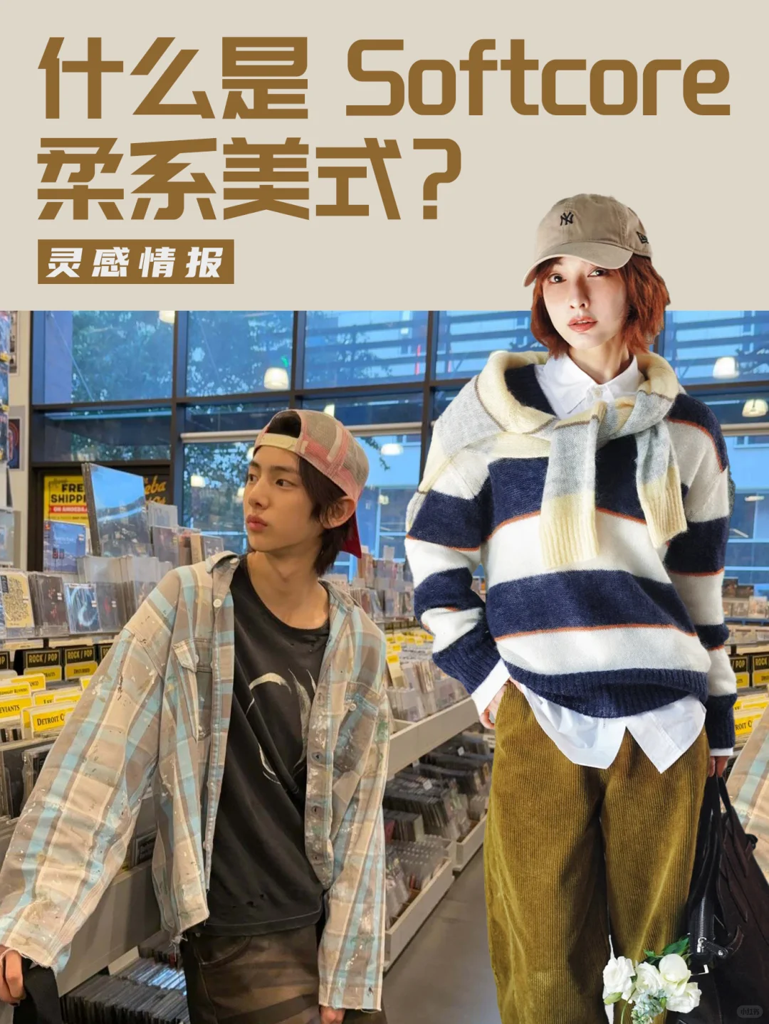 什么是Softcore柔系美式？