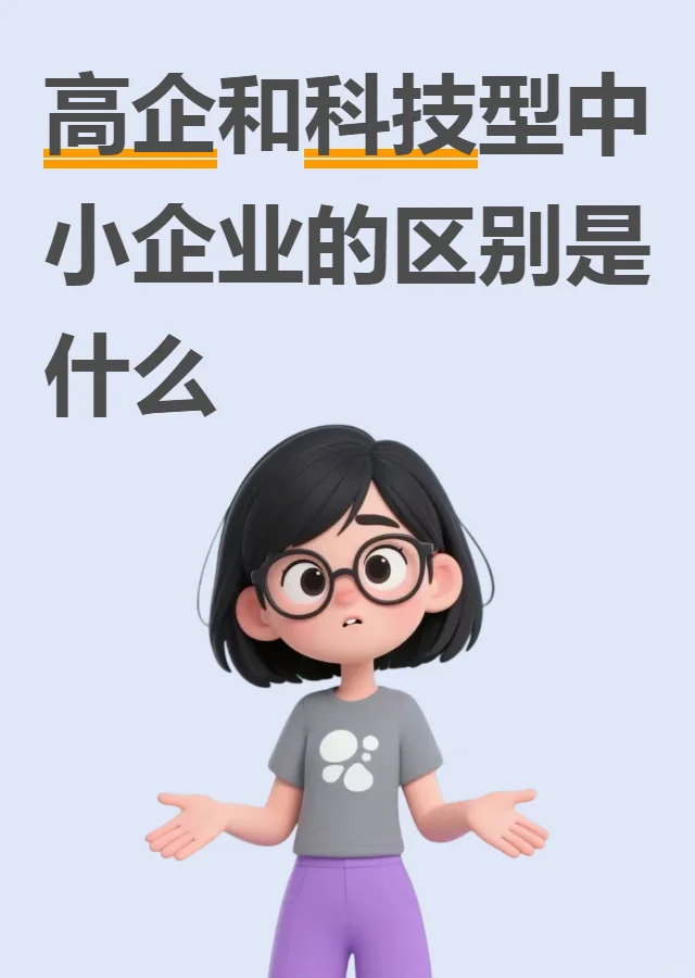 高企和科技中小型企业的区别是什么？