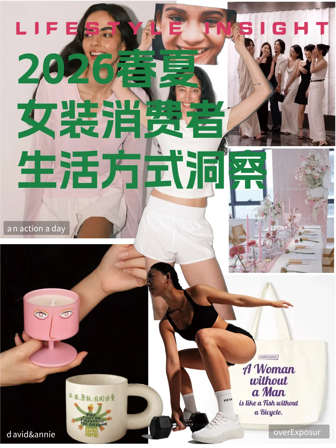 2026春夏女装消费者生活方式洞察（上）
