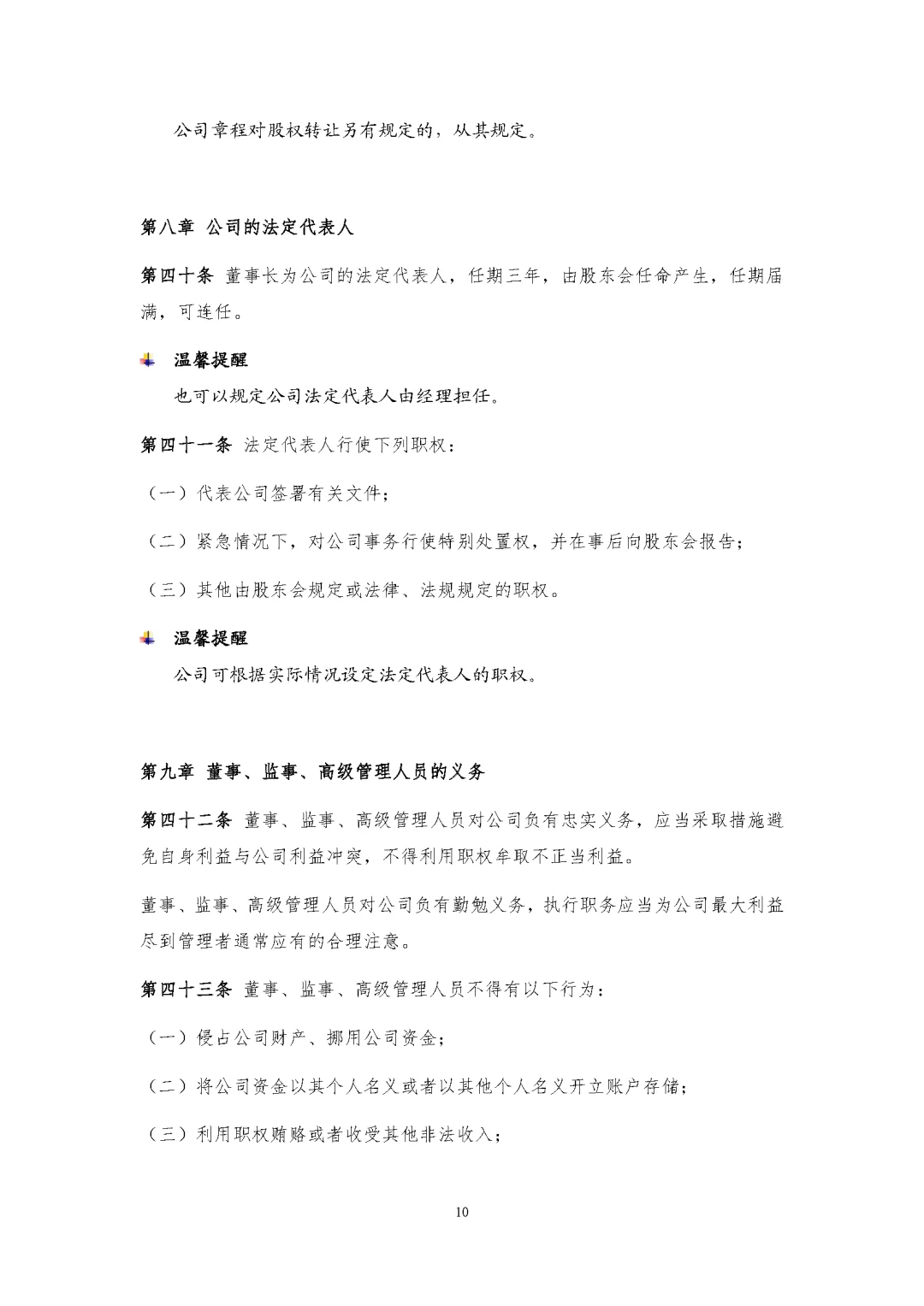 新公司法实施后的公司章程模板