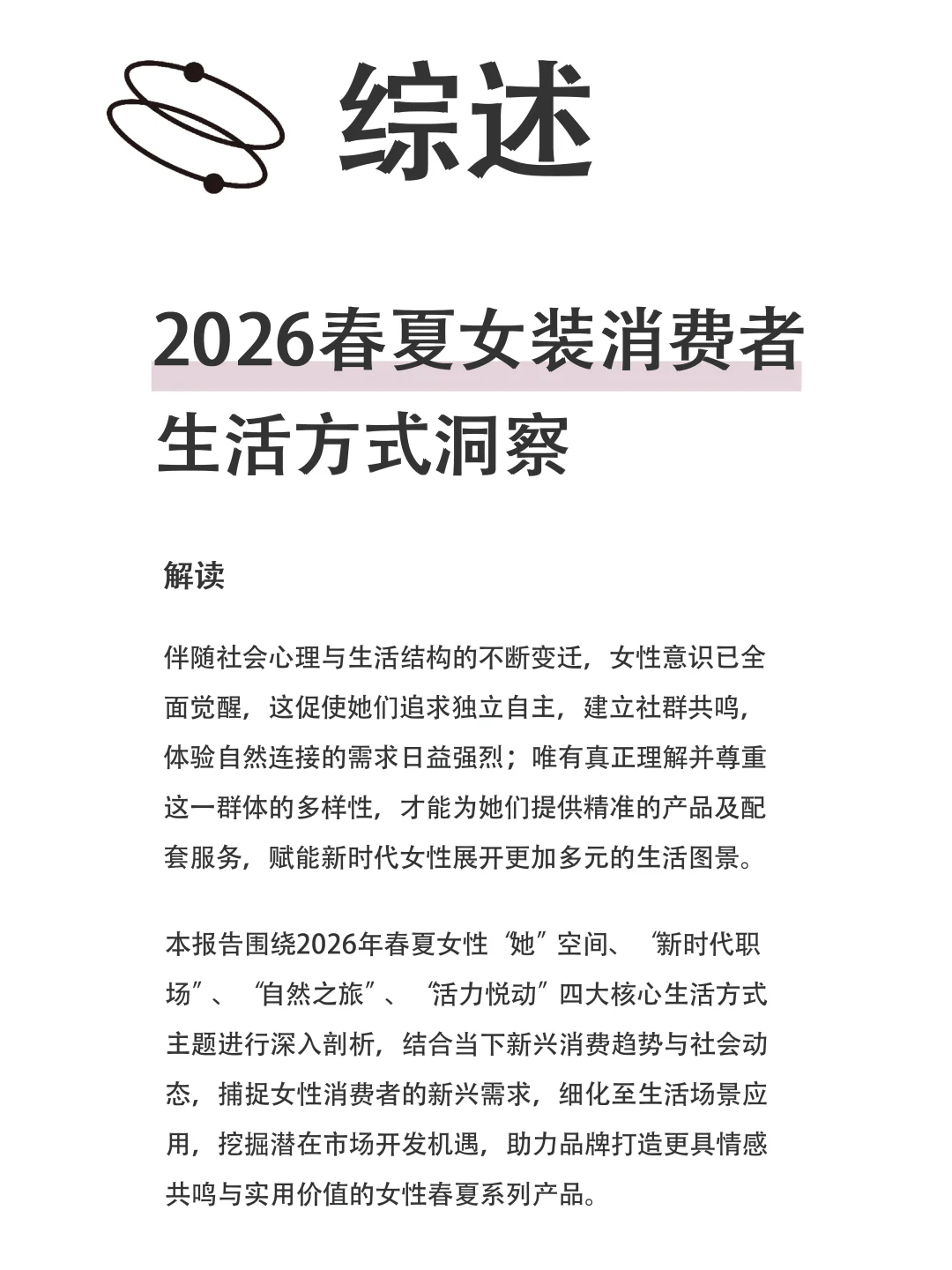 2026春夏女装消费者生活方式洞察（上）