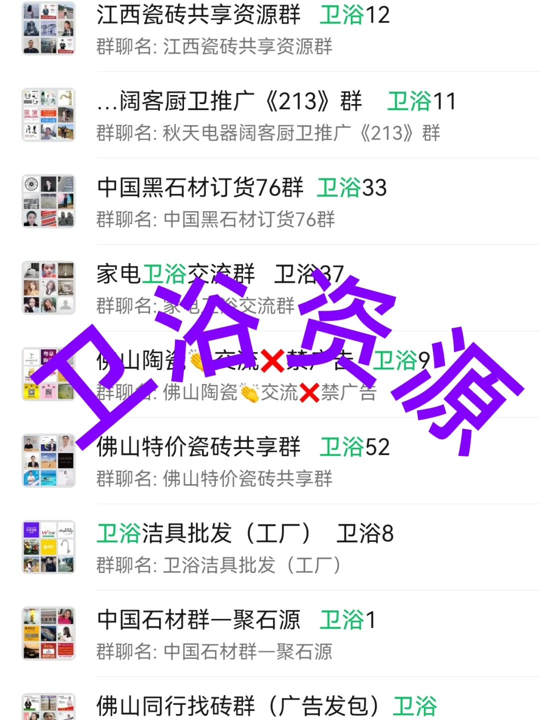 ?建材人速存！内部建材卫浴资源群大公开