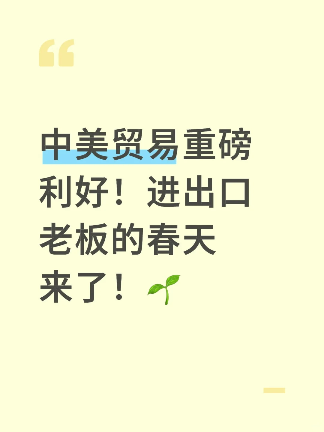 中美贸易重磅利好！进出口老板的春天来了！