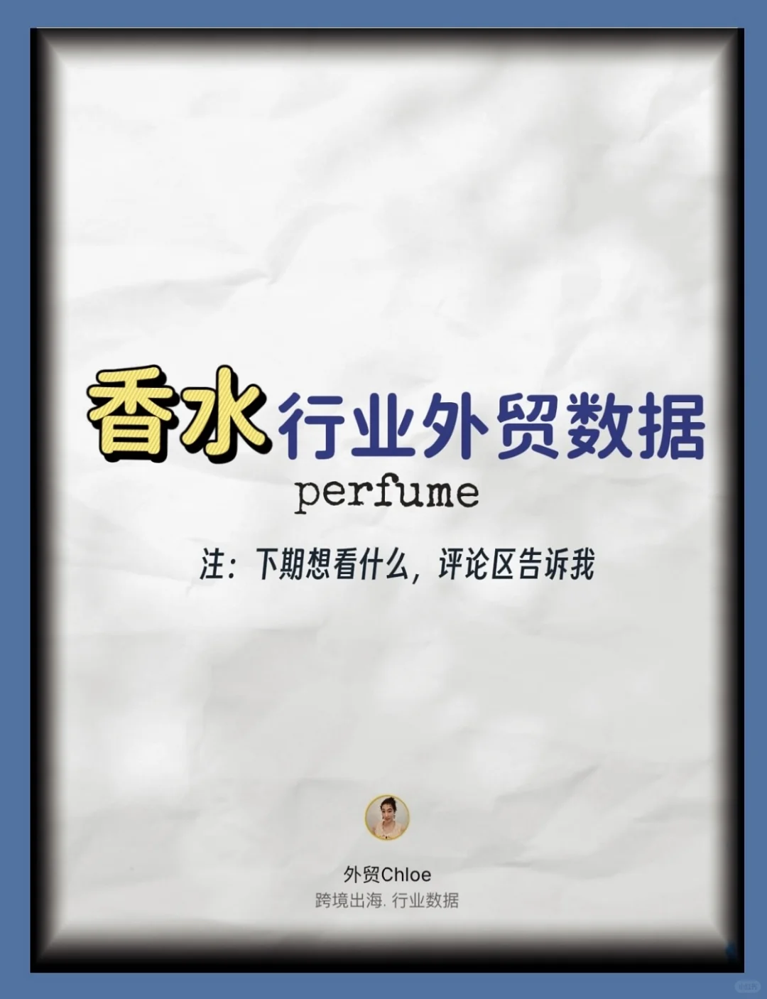 每天一个行业外贸趋势：香水