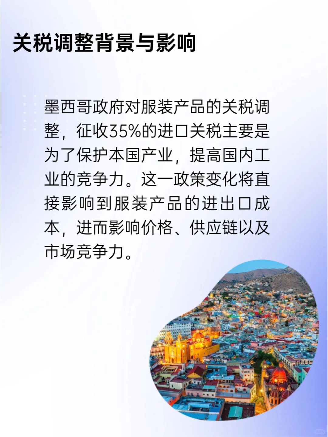 墨西哥关税新政：服装业如何应对？