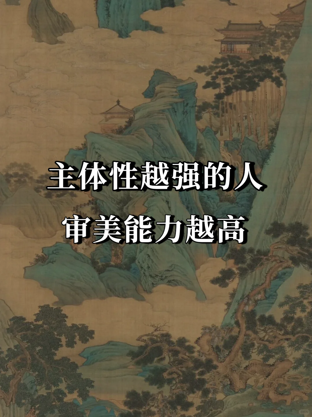 主体性越强的人，审美能力越高