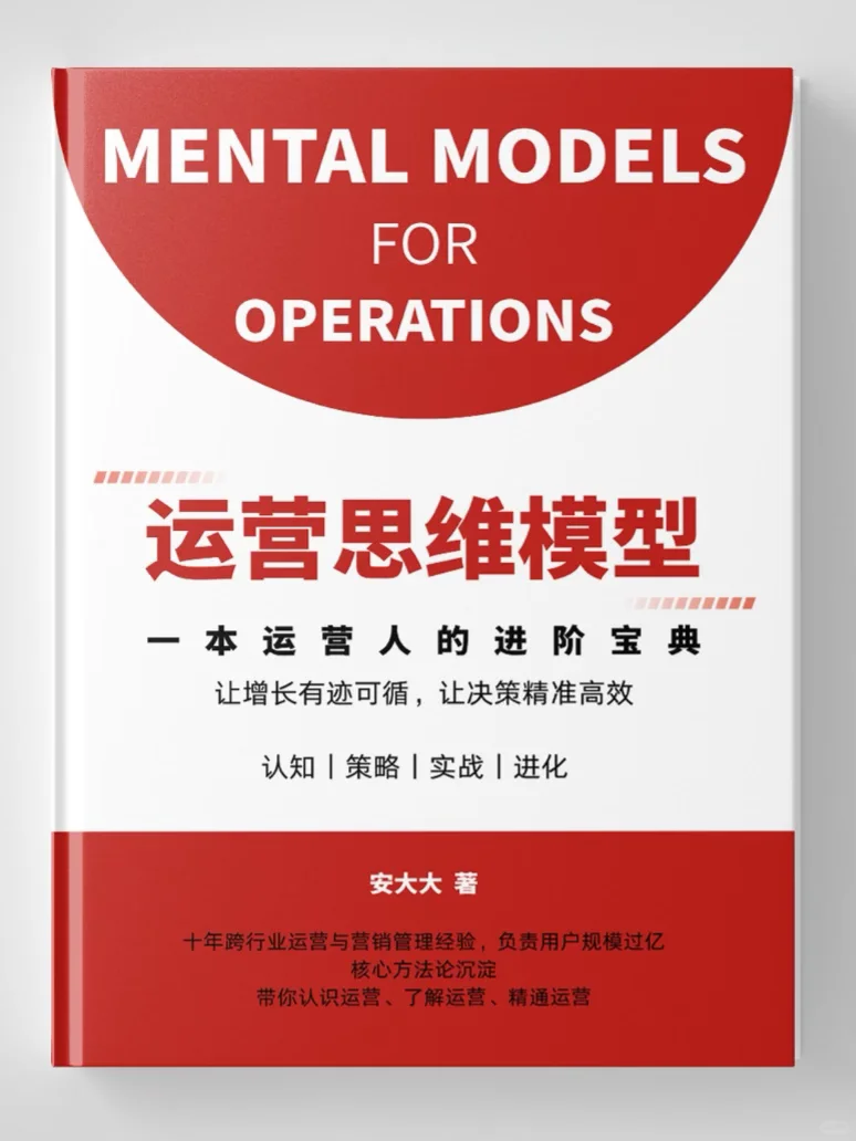 告别低效努力，一键直通运营的高阶思维❗️