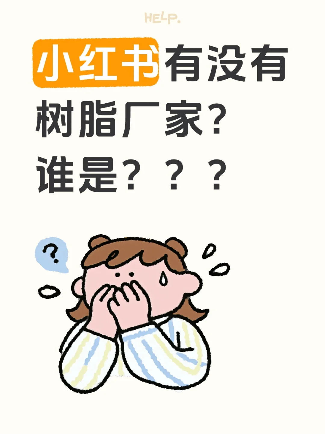 小红书的树脂厂家在哪里？