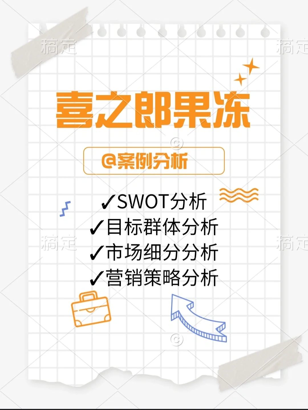 #喜之郎果冻案例分析#SWOT分析#市场细分