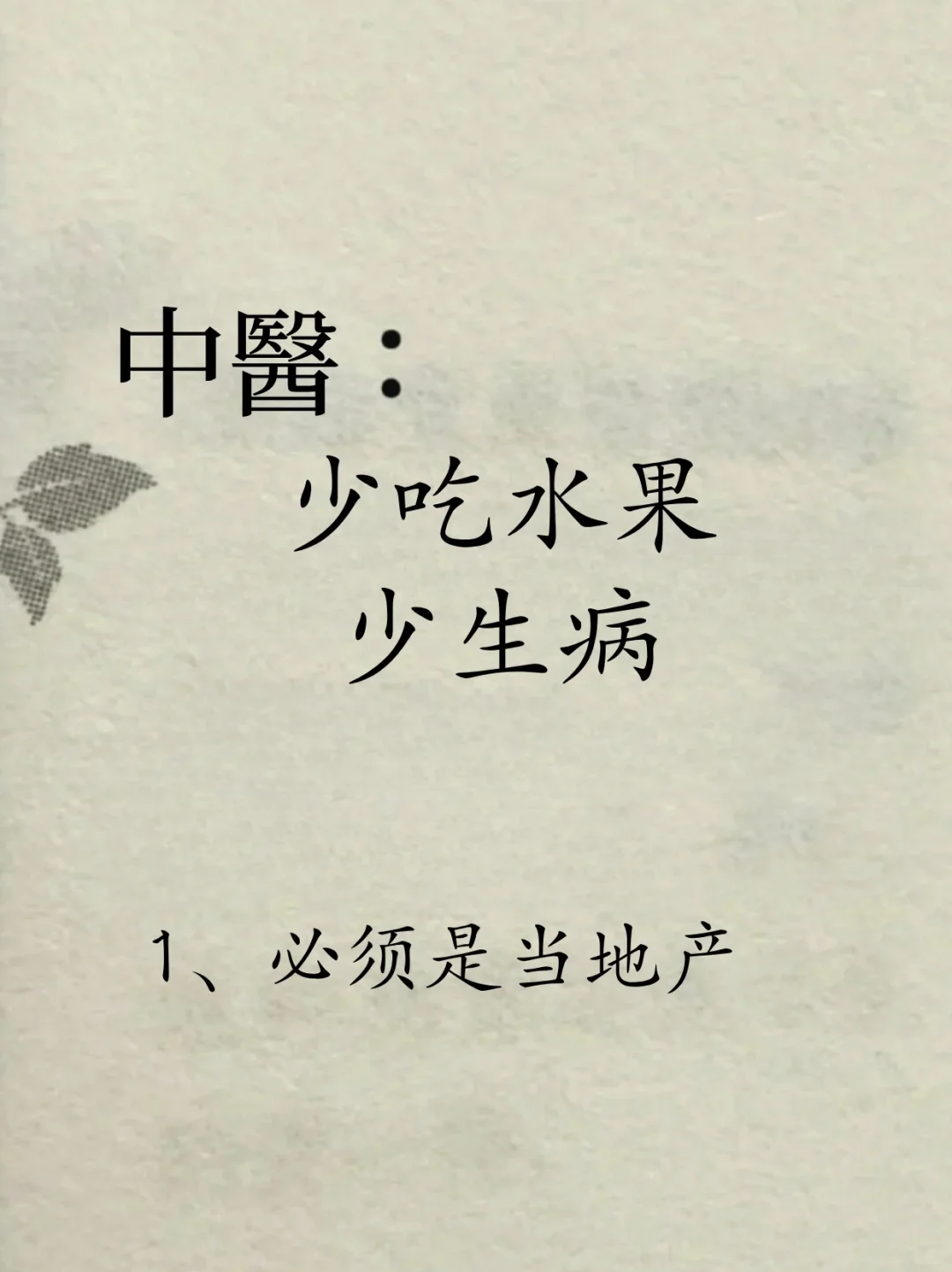 为何中醫都劝你少吃水果？吃水果的真相是❗️