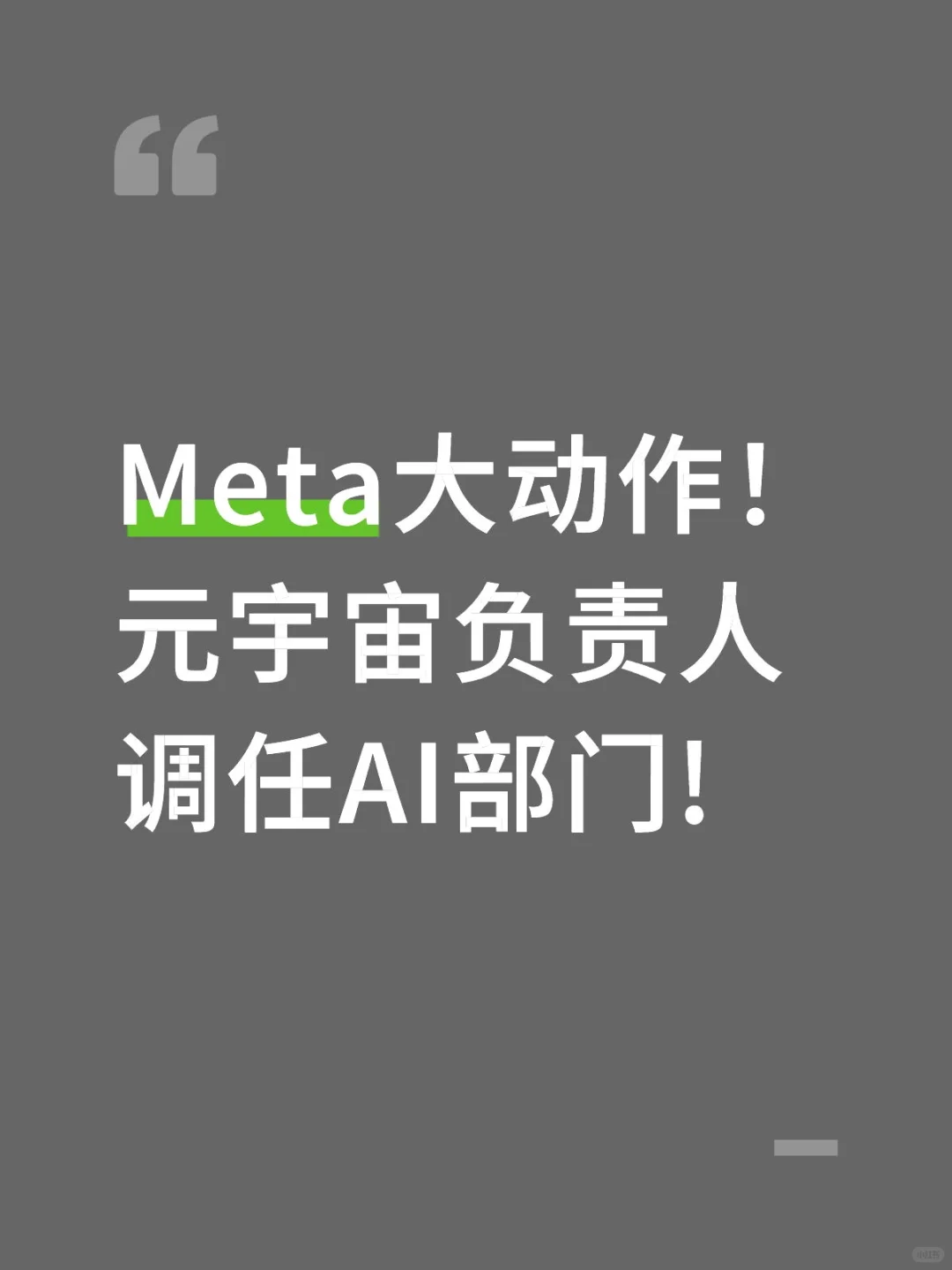Meta大动作！元宇宙负责人调任AI部门!