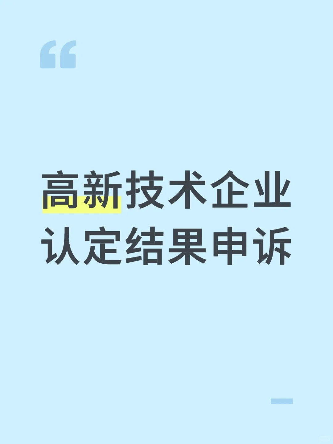 高新技术企业认定结果申诉