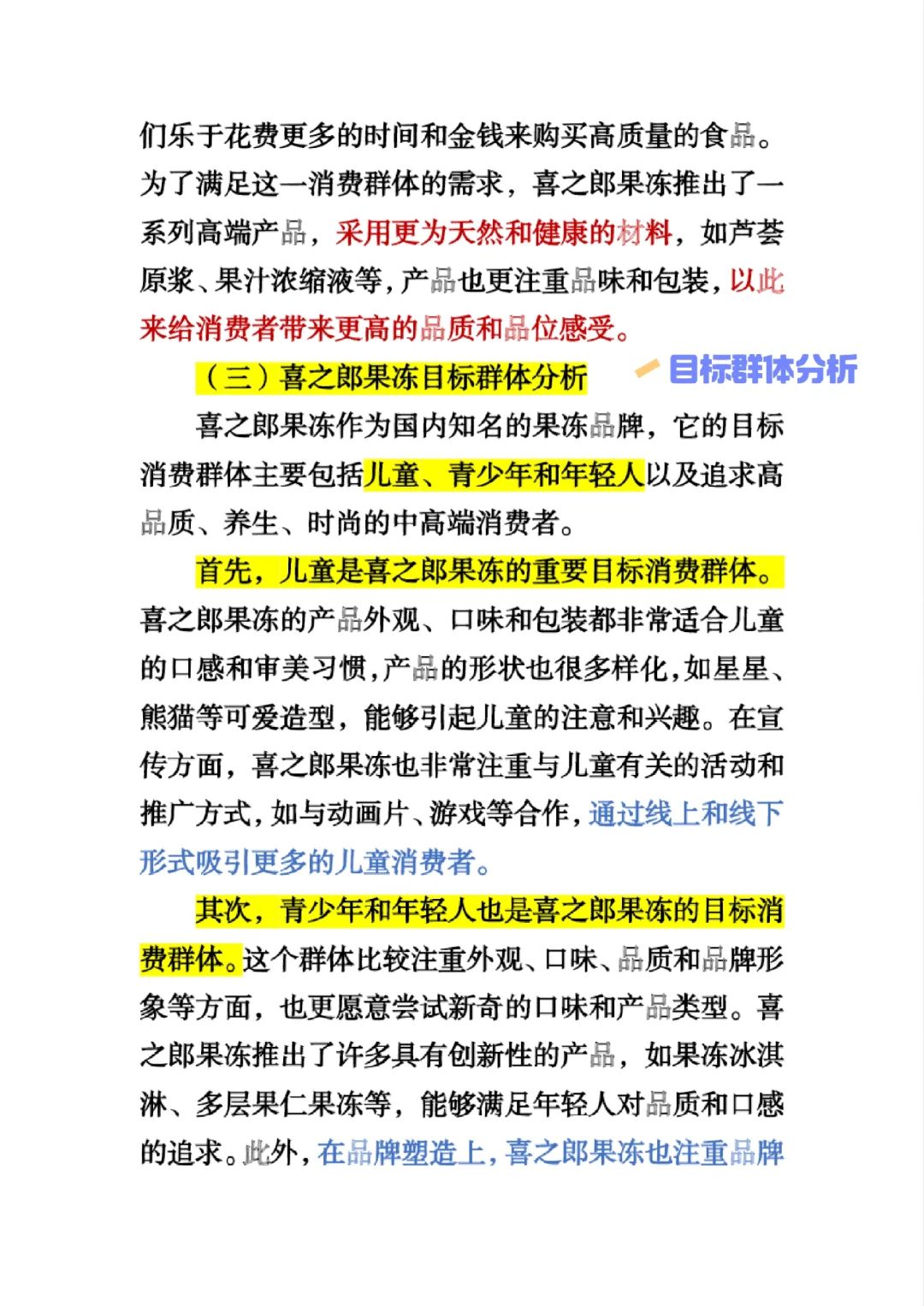 #喜之郎果冻案例分析#SWOT分析#市场细分