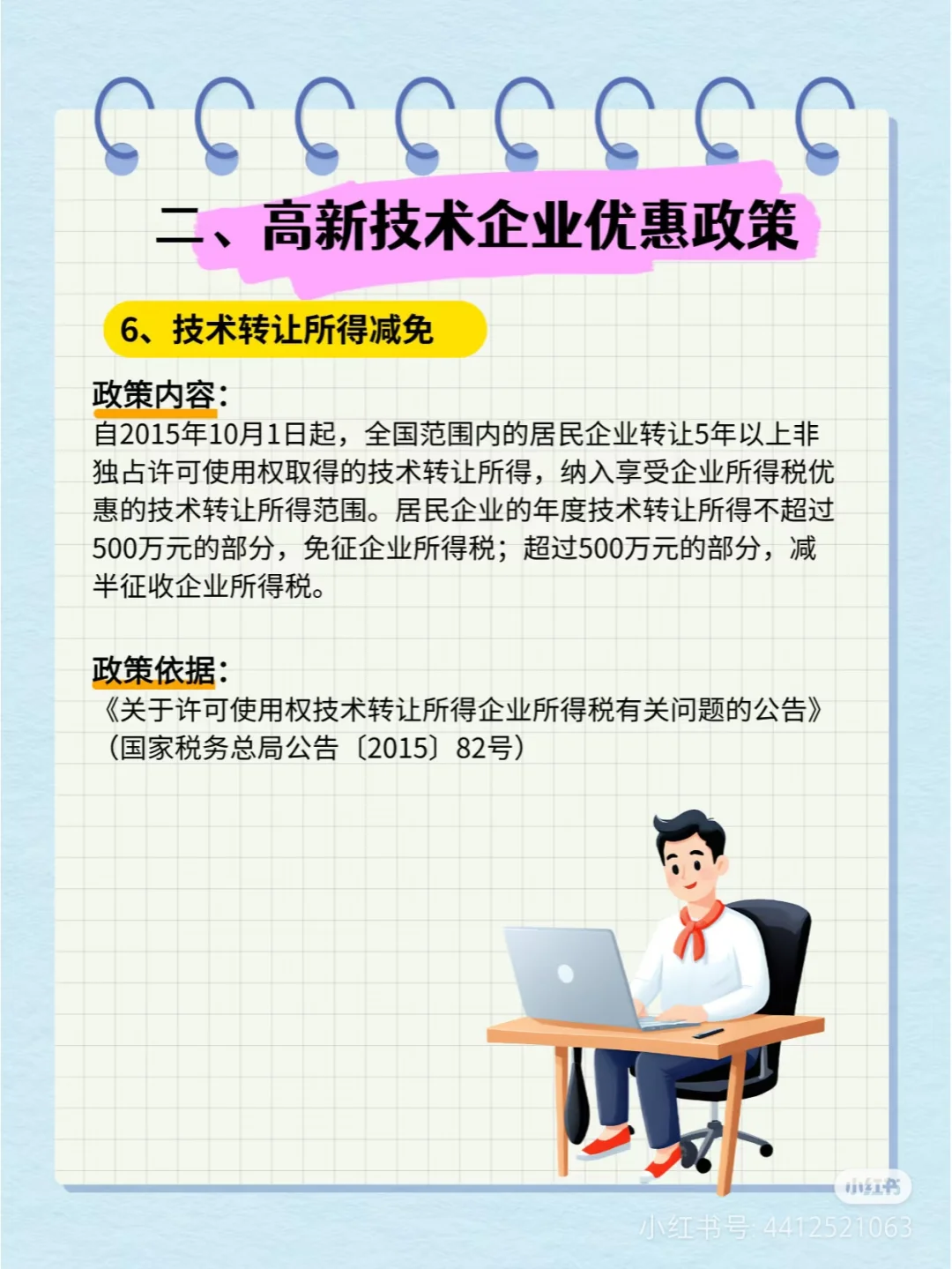 这图介绍了高新技术企业享有的一些 税收优惠