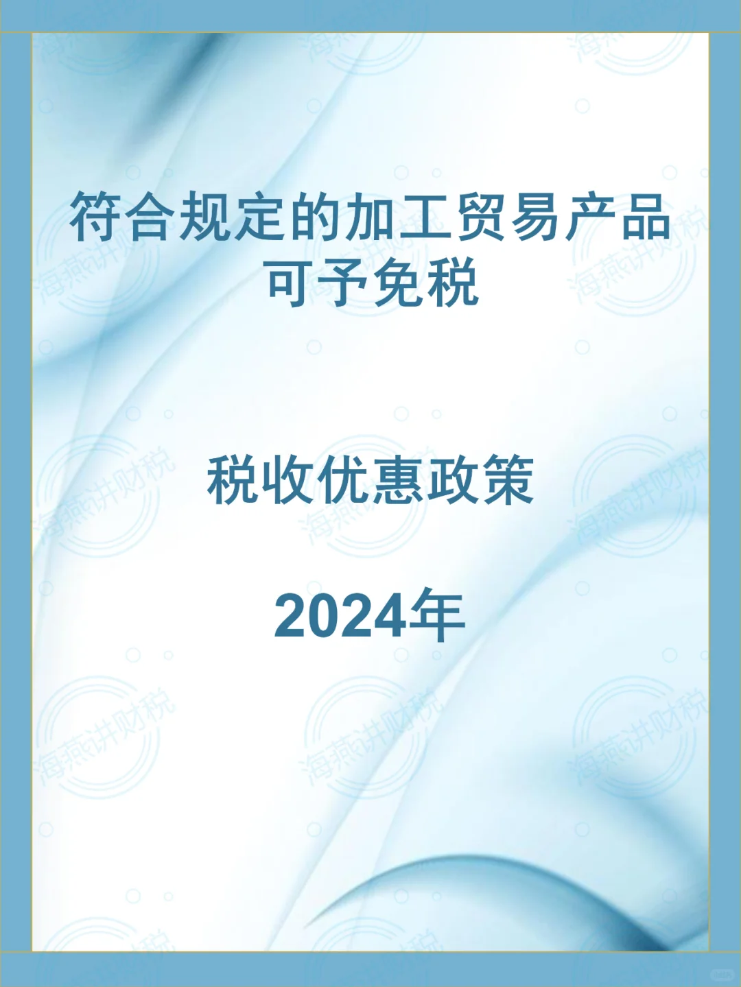 符合规定的加工贸易产品税收优惠政策