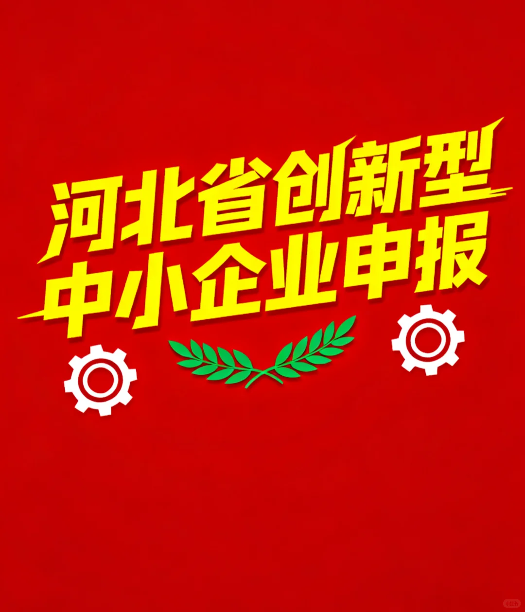 河北省创新型中小企业怎么申报和好处