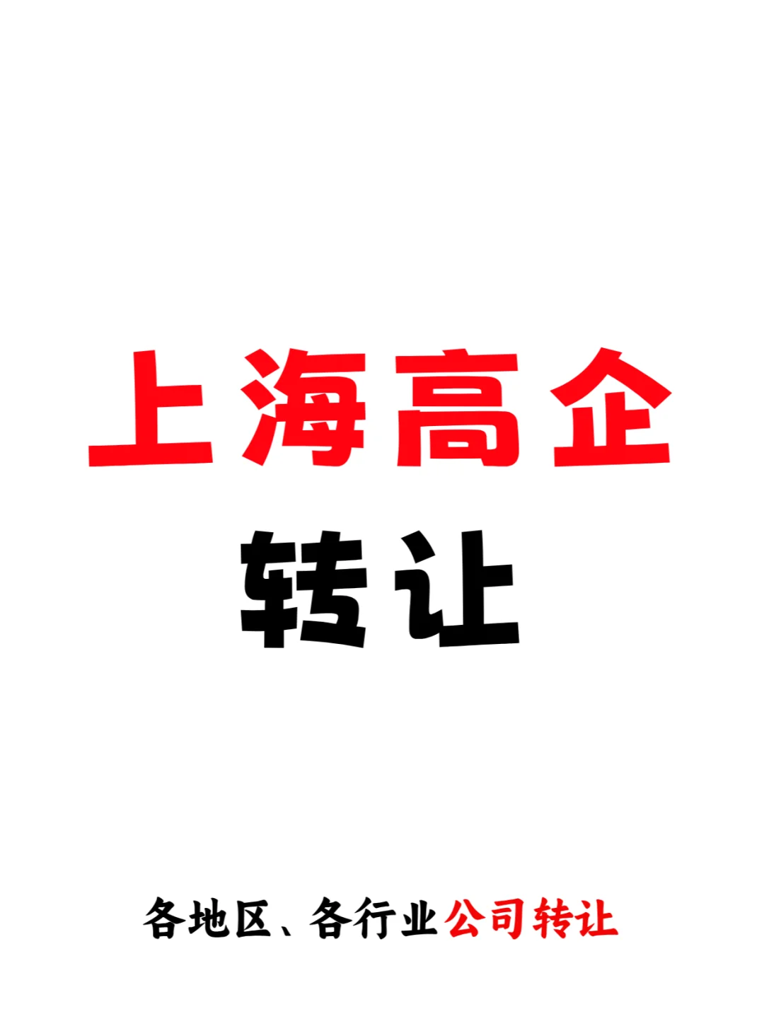 上海高新技术企业出手❗❗❗