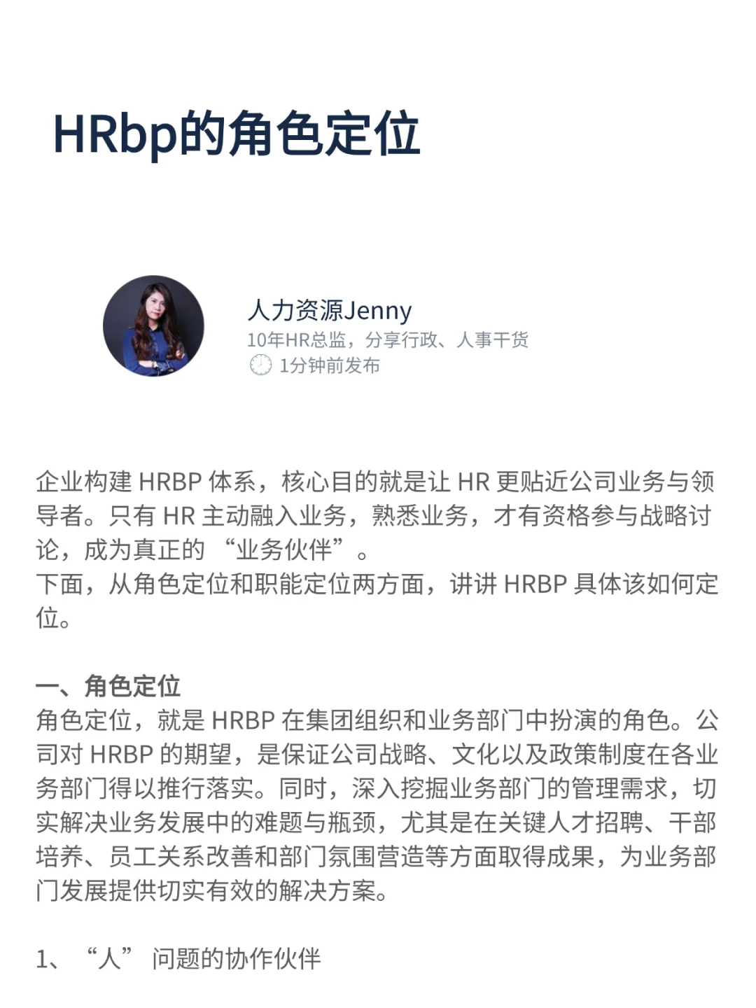 HRbp的角色定位是什么?