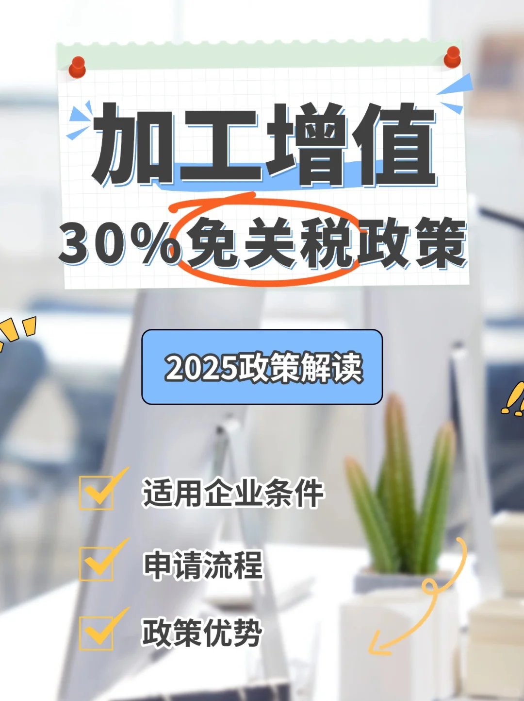 ✅海南 | 加工增值30%免关税政策解读