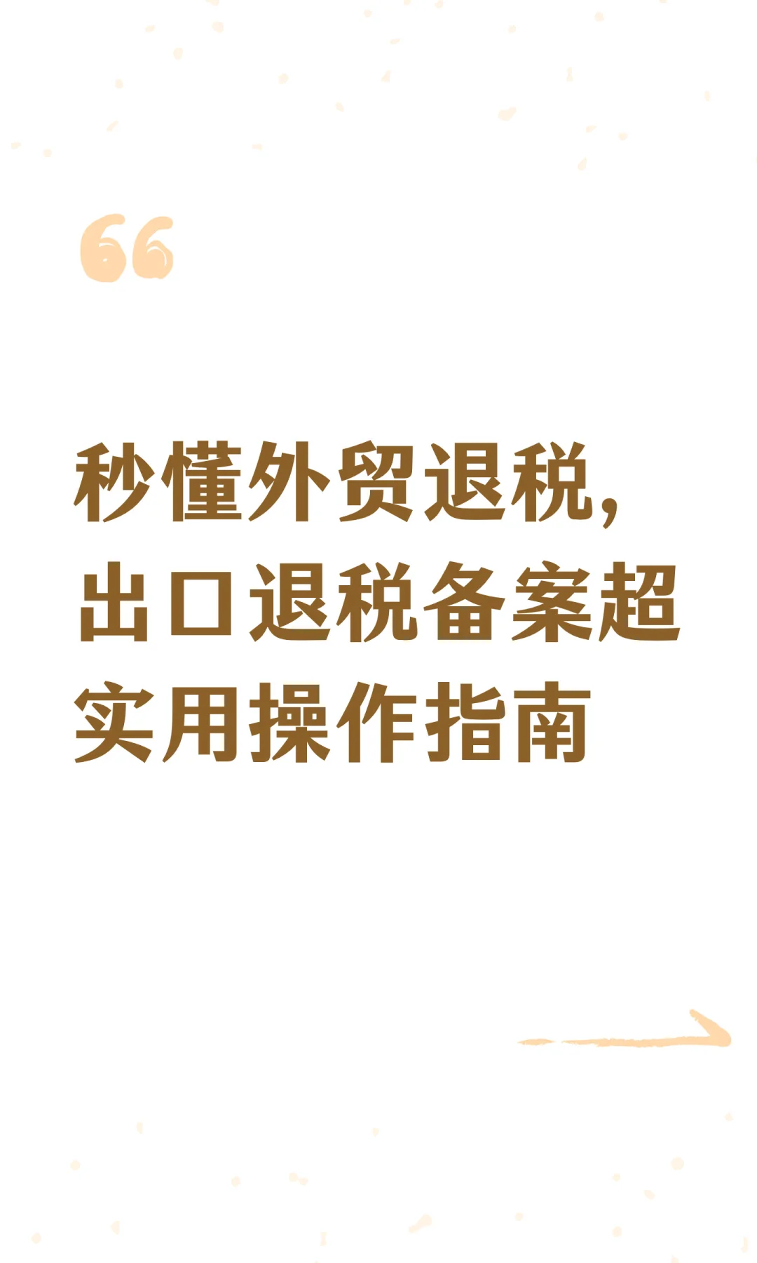 秒懂外贸退税，出口退税备案超实用操作指