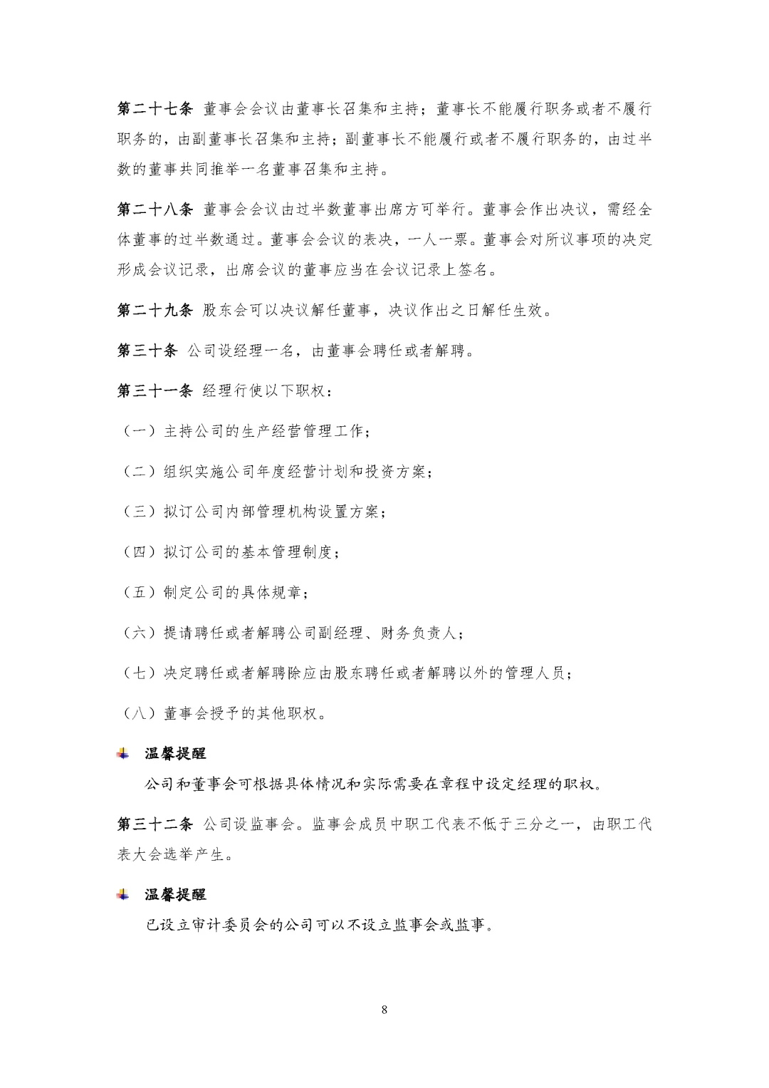 新公司法实施后的公司章程模板