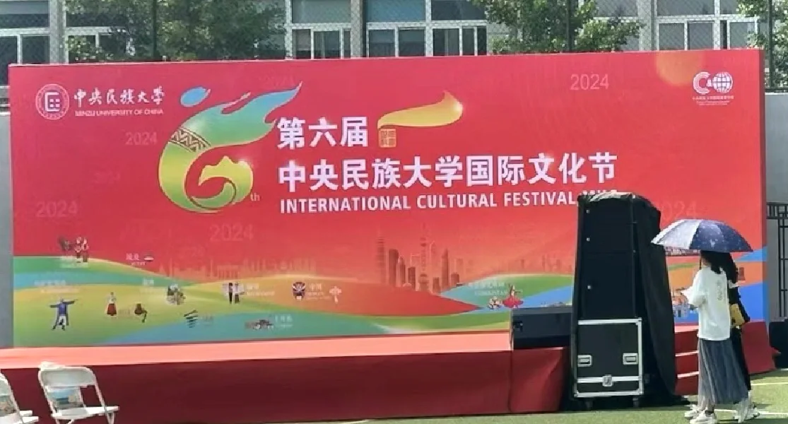 中央民族大学国际文化节(*≧▽≦)