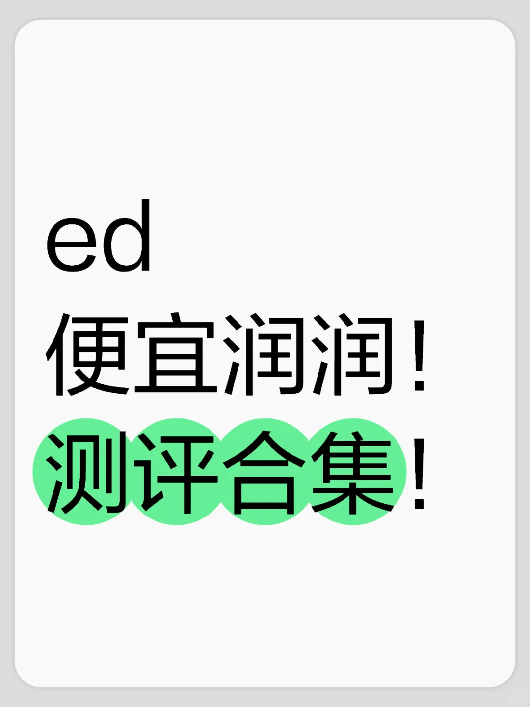 ed/?的便宜润润测评合集