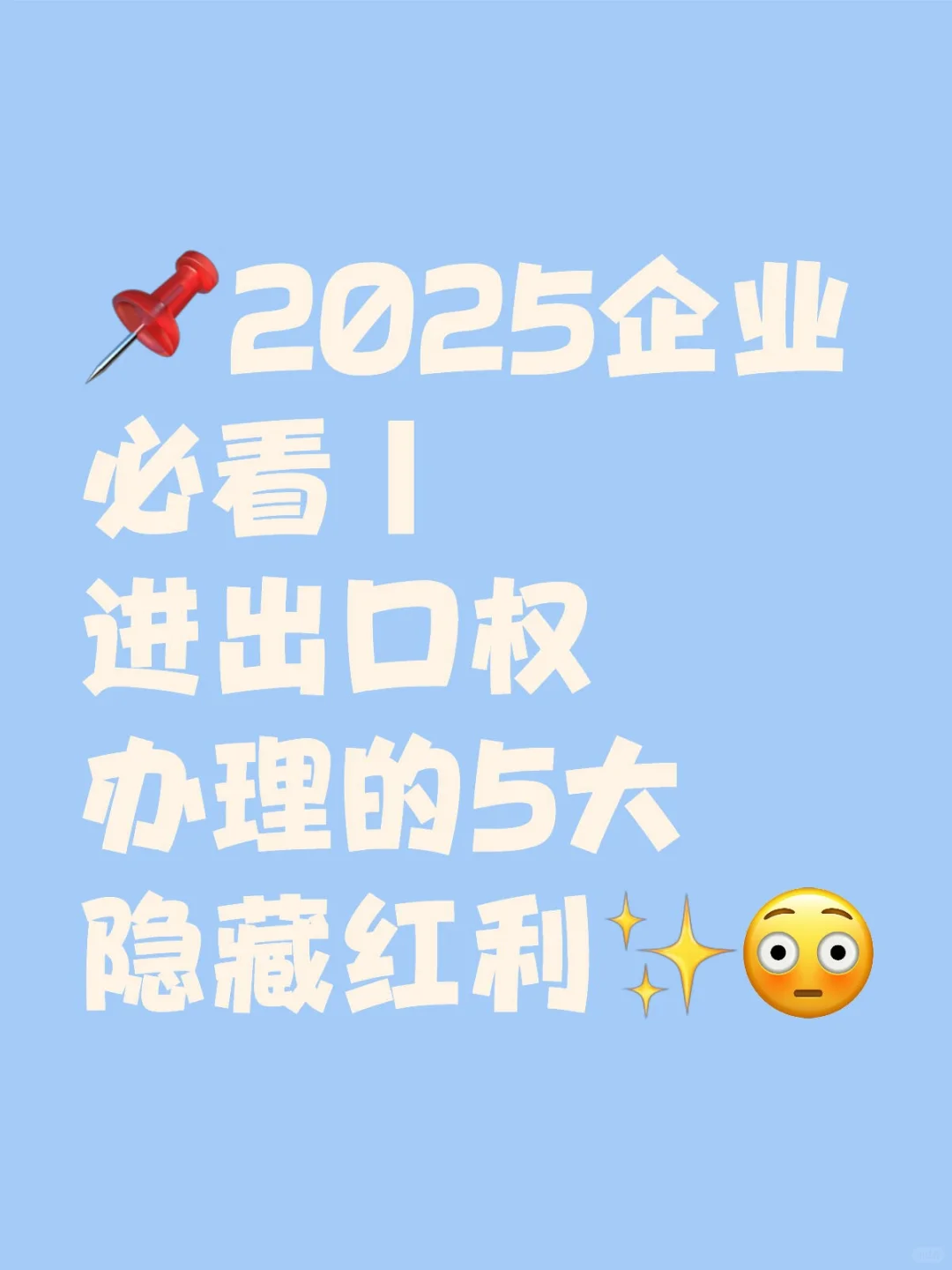 2025企业必看｜进出口权办理的5大隐藏红利