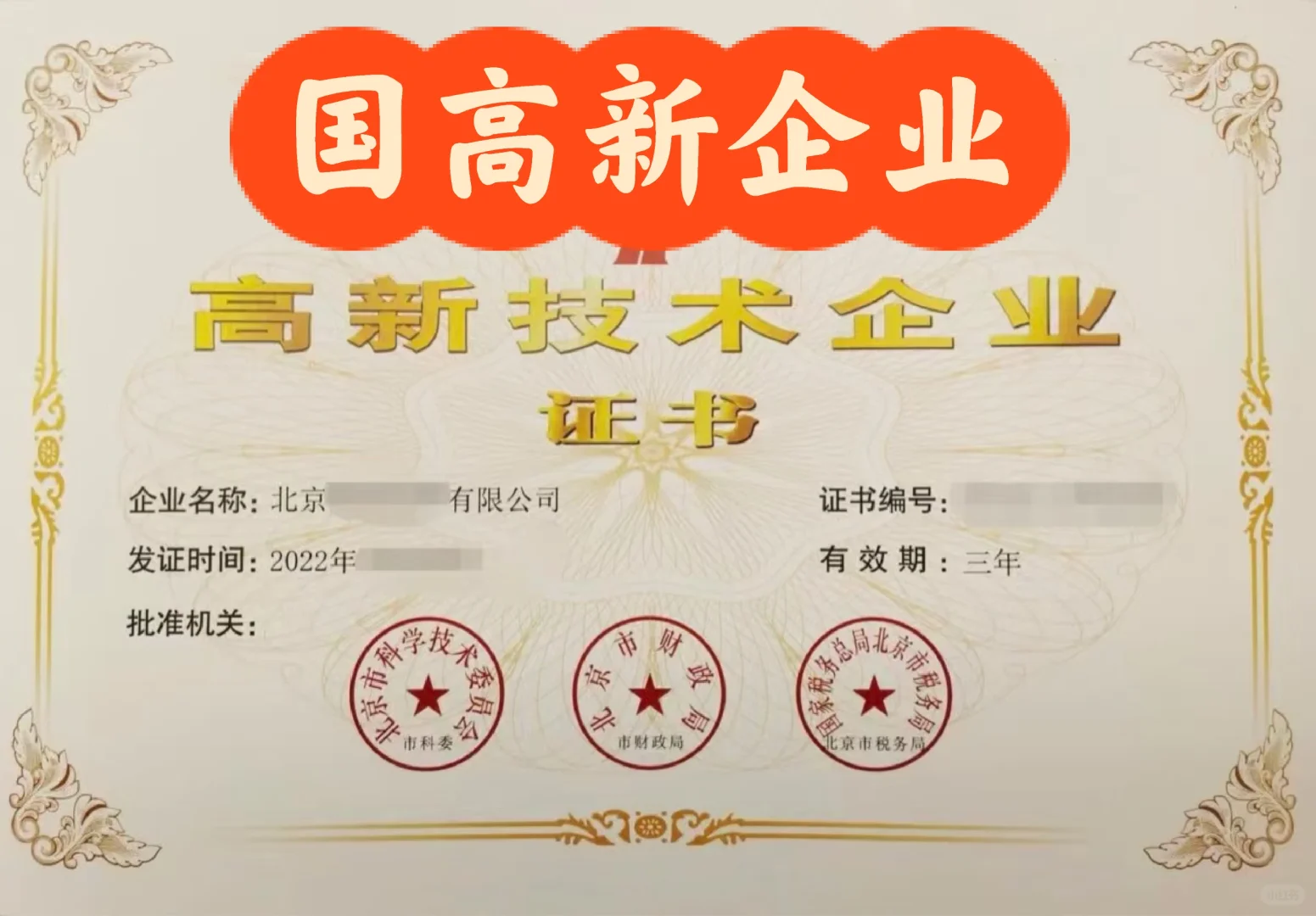 北京高新技术企业认定，真的不难！