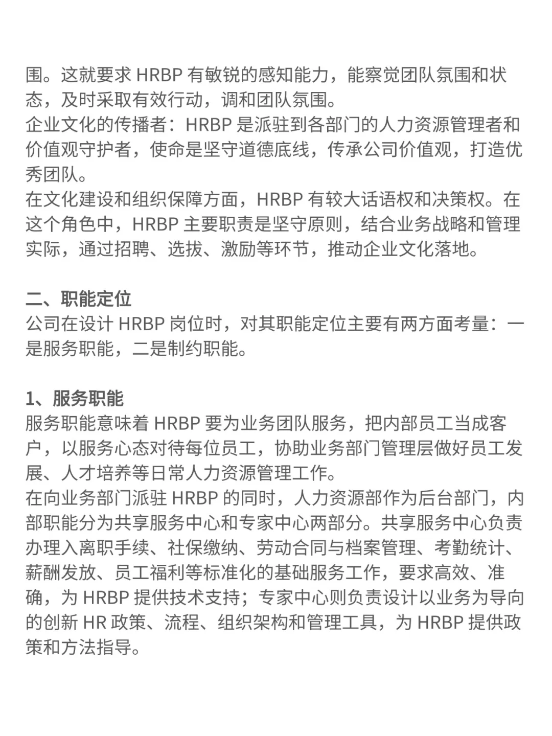 HRbp的角色定位是什么?