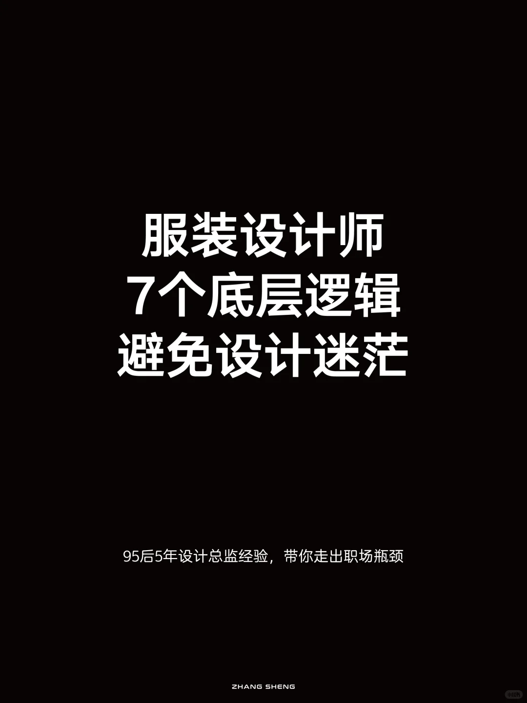 服装设计师必备的7个底层思维，避免设计迷茫