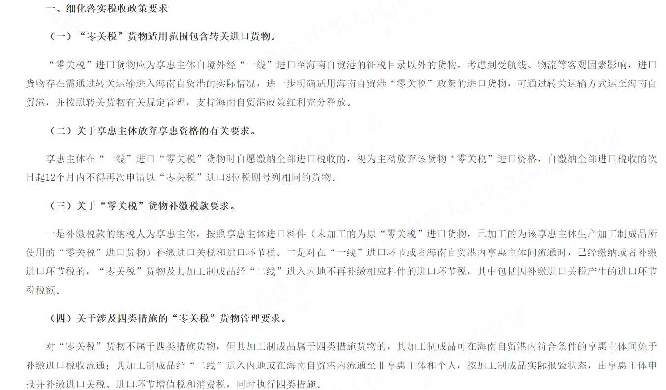海南自贸港货物税收政策的执行材料