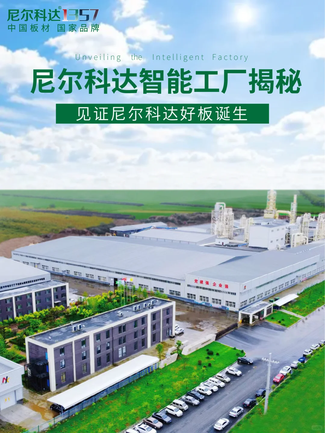 尼尔科达智能工厂揭秘,见证尼尔科达好板生