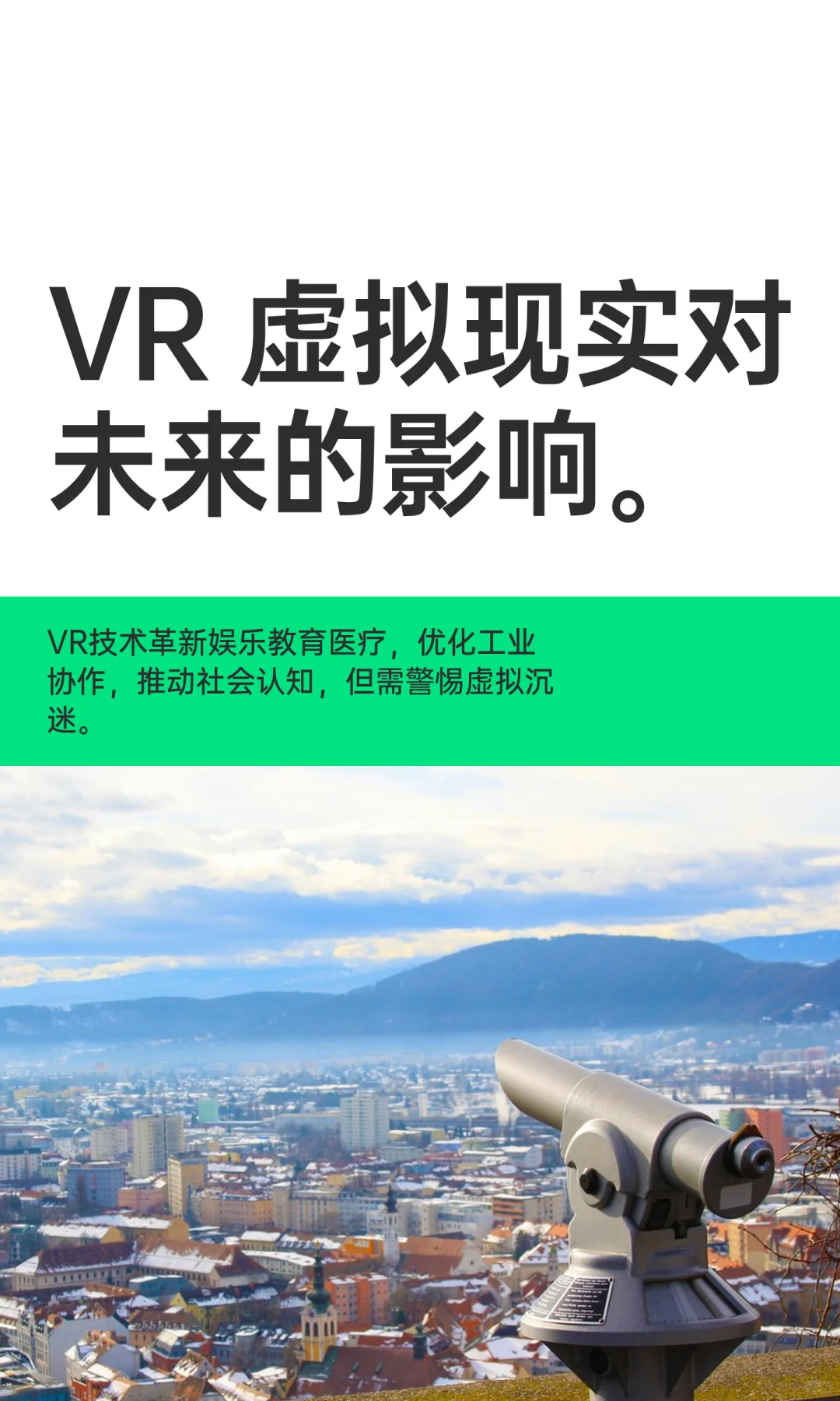 VR 虚拟现实对未来的影响。